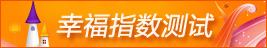 幸福指数测试