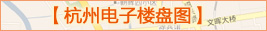 杭州电子楼盘地图