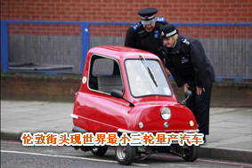 伦敦街头现世界最小三轮量产汽车