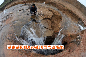 湖南益阳现693处地面岩溶塌陷